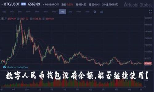 数字人民币钱包没有余额，能否继续使用？