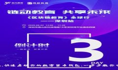 挑战传统，快速启动你的数字货币钱包：一步步