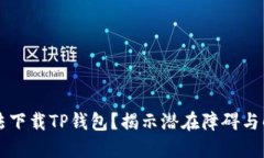 为何无法下载TP钱包？揭示潜在障碍与解决方案
