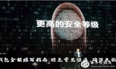 数字钱包金额填写指南：避免常见误区，确保无