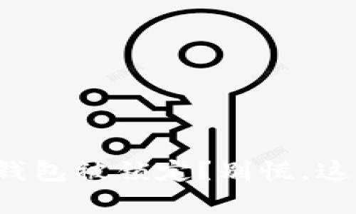 你的中行数字钱包被锁定？别慌，这里有解决方案！