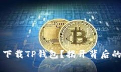 : OPPO手机无法下载TP钱包？揭开背后的真相与解决