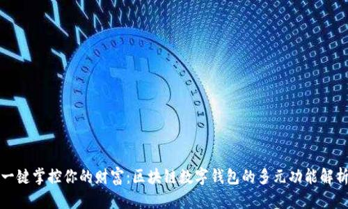 一键掌控你的财富：区块链数字钱包的多元功能解析