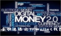如何安全快速退出TPWallet钱包登录？