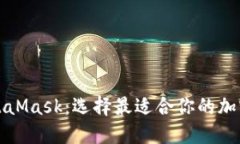 TP钱包与MetaMask：选择最适合你的加密钱包的挑战
