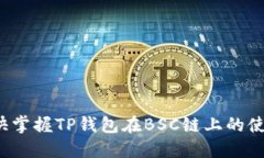 如何很快掌握TP钱包在BSC链上的使用技巧？