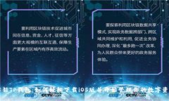 解锁TP钱包：如何轻松下载iOS版并开始管理你的数