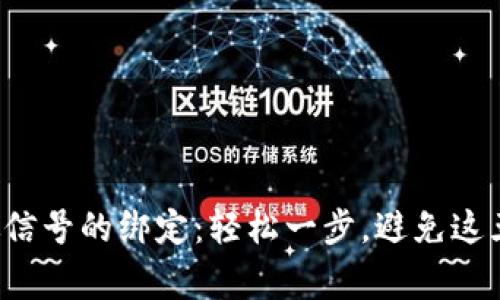 数字钱包与微信号的绑定:轻松一步,避免这五个常见错误!