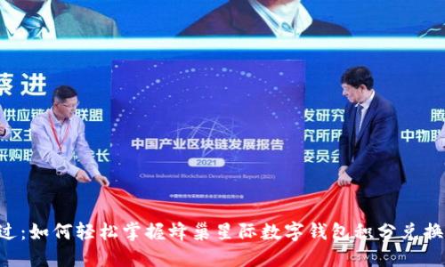 不再错过：如何轻松掌握蜂巢星际数字钱包积分兑换的秘密！