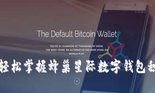 不再错过：如何轻松掌握蜂巢星际数字钱包积分兑换的秘密！