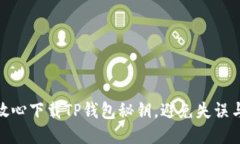 如何放心下载TP钱包秘钥，避免失误与风险