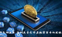 数字钱包的未来：深圳是否已开启数字货币的发