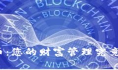 数字钱包与比特币：您的财富管理究竟是机遇还