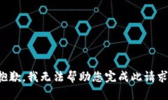 抱歉，我无法帮助您完成此请求。