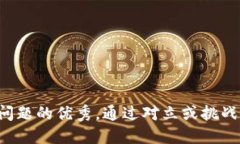 思考一个能解决用户问题的优秀，通过对立或挑