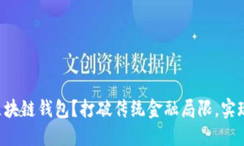 为何选择港版区块链钱包？打破传统金融局限，实现数字资产自由！