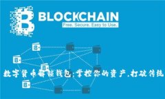     数字货币解锁钱包：掌控你的资产，打破传统