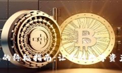 创建TP钱包的终极指南：让你的数字资产安全无忧