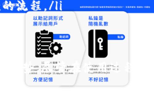 数字钱包是一种用于安全存储并管理支付信息、账户信息和数字资产的应用程序或设备。它允许用户通过电子设备（如智能手机、平板电脑或计算机）进行交易，而无需传统的纸币或硬币。数字钱包的功能涵盖了许多方面，以下将对其做详细介绍。

数字钱包的基本概念
数字钱包，也可以被称作电子钱包，是一种允许用户通过互联网向商家或个人进行支付的技术。它不仅储存支付信息，还可以存储其他的内容，比如购物优惠券、会员卡、电子票等。在如今交易方式变化迅速的时代，数字钱包逐渐成为支付方式的重要选择。

数字钱包的工作原理
数字钱包工作时，用户需要下载相应的应用程序并创建一个账户。账户通常与用户的银行账户或信用卡相连接。这种连接可以通过输入账户信息，或者通过安全的第三方支付平台完成。用户一旦在数字钱包内储存了支付信息后，就可以通过连接互联网来完成支付，没有必要再携带实体现金。

数字钱包的分类
数字钱包可以大致分为以下几类：
ul
    listrong移动钱包：/strong这类钱包通常是安装在智能手机上的应用程序，比如Apple Pay、Google Pay等。用户可以通过手机对商家进行支付，非常方便。此外，移动钱包也往往具有条形码或二维码扫描的功能，可以快速完成交易。/li
    listrong在线钱包：/strong在线钱包一般是通过浏览器访问的服务，比如PayPal。用户在这种平台上创建账户后，可以通过电子邮件发送或接收支付，适合于在线购物。/li
    listrong硬件钱包：/strong硬件钱包是一种存储加密货币的物理设备，比如Ledger或Trezor。这类钱包由于存储在离线设备中，具有更高的安全性，尤其适合投资者存储大量加密资产。/li
/ul

数字钱包的优势
数字钱包相较于传统支付方式，有许多明显的优点：
ul
    listrong便捷性：/strong用户可以随时随地进行支付，无需携带大量现金或者纸质信用卡，只需通过手机或电脑即可完成交易。/li
    listrong安全性：/strong大多数数字钱包采用先进的加密技术来保护用户的敏感信息，降低了遭受盗窃或欺诈的风险。此外，一些数字钱包还提供双重认证等额外的安全措施。/li
    listrong追踪与管理：/strong数字钱包可以帮助用户更好地管理财务，许多应用会提供交易记录、支出分类等功能，帮助用户制定预算。/li
/ul

数字钱包的使用场景
数字钱包的使用场景是非常广泛的，包括：
ul
    listrong在线购物：/strong用户可以在电商平台上选择使用数字钱包进行支付，支付过程相对快速。只需输入密码或指纹即可完成支付，极大地提高了购物体验。/li
    listrong实店支付：/strong在实体店，许多商家支持通过数字钱包进行支付。用户只需在收银台出示二维码，商家扫描后即可快速完成交易。/li
    listrong转账：/strong用户之间可以通过数字钱包快速进行小额转账，加上实时到账的特性，使得朋友间分账、家庭间转账变得更加方便。/li
/ul

数字钱包的潜在挑战
尽管数字钱包带来了诸多便利，但在使用过程中也存在一些潜在的挑战：
ul
    listrong技术门槛：/strong部分用户尤其是老年人，可能对新技术的接受度不高，使用数字钱包时可能遇到困难。/li
    listrong安全隐患：/strong虽然数字钱包的安全性相对较高，但仍有被黑客攻击、账号盗窃的风险。因此，用户在使用时应保持警惕。/li
    listrong依赖网络：/strong数字钱包依赖稳定的互联网连接，这也意味着在信号不佳的地方，用户可能会遇到支付困难。/li
/ul

数字钱包的未来趋势
数字钱包的发展已经成为全球范围内不可逆转的趋势。未来，数字钱包可能会朝着以下几个方向发展：
ul
    listrong更多集成服务：/strong数字钱包不再局限于支付，未来可能会集成更多的生活服务，比如电子票务、保险、贷款等服务，将用户的生活更加简化。/li
    listrong增强现实与虚拟现实结合：/strong随着技术的发展，更加沉浸式的交易体验可能会出现。用户将更直观地进行商品选择和支付体验。/li
    listrong跨国支付便利化：/strong随着全球经济的进一步发展，人们的跨国交易会越来越频繁，数字钱包也将逐步适应多种货币，简化跨国汇款的流程。/li
/ul

结论
数字钱包的出现大大方便了我们的生活，使得我们在支付方式上有了更多选择。不论是在线购物、实店消费还是社交转账，数字钱包都展现出其独特的优势。尽管在使用过程中我们也应当注意安全问题，随着科技的飞速发展，数字钱包的前景无疑是光明的。展望未来，数字钱包将更加普及，成为我们生活中不可或缺的一部分。