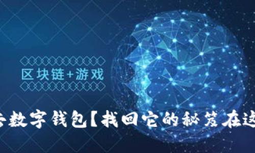 失去数字钱包?找回它的秘笈在这里!