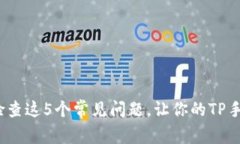无法观看回放？检查这5个常见问题，让你的TP手