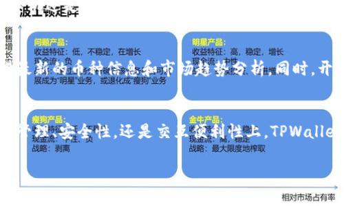 TPWallet 是一个多功能的数字钱包，主要用于存储和管理各种加密货币和数字资产。它特别关注于支持多种区块链生态系统，使用户能够方便地进行资产的转账、接收和交换。以下是 TPWallet 的主要功能和特色：

1. 多币种支持
TPWallet 支持多种加密货币，包括但不限于比特币、以太坊和其他常见的代币。这种多样性使用户能够将不同类型的资产集中管理，而无需使用多个钱包。

2. 便捷的资产管理
用户可以通过 TPWallet 轻松管理自己的数字资产。无论是查看账户余额、交易历史，还是直接进行交易，界面设计都十分友好，使用户能够轻松上手。

3. 安全性设计
安全性是数字钱包的关键。TPWallet 采用多重安全措施来保护用户的资金，包括私钥本地存储、双重身份验证等，确保用户的资产不会轻易受到威胁。

4. 交易功能
TPWallet 不仅限于存储数字资产，还允许用户进行交易。用户可以通过钱包直接发送和接收加密货币，支持简单快速的交易流程，避免繁琐的操作步骤。

5. 跨链交易
TPWallet 具备跨链交易的功能，用户可以在不同的区块链之间进行资产转移。这一功能对于需要在不同生态系统中操作的用户来说，是一个相当实用的工具。

6. 用户友好的界面
设计直观易用的界面，TPWallet 让用户不论是否是技术背景都能方便使用。无论是在手机还是电脑上，用户都能找到所需的功能选项，尽享数字资产管理的便利。

7. 丰富的社区支持
TPWallet 拥有活跃的用户社区，用户可以在社区中寻求建议、分享使用经验，甚至获得最新的币种信息和市场趋势分析。同时，开发团队也持续关注用户反馈，不断产品，提升用户体验。

总结
TPWallet 是一个功能全面，适应性强的数字钱包，适合不同需求的用户。无论是在资产管理、安全性，还是交互便利性上，TPWallet 都努力提供一个优秀的用户体验，成为加密货币交易和管理领域的优秀工具。 

希望这能帮助你更好地理解 TPWallet 的主要功能和优势！