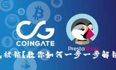TP钱包被锁？教你如何一步一步解锁钱包！