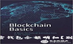 如何轻松查看加密钱包余额明细？别让复杂蒙蔽