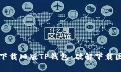 如何成功下载旧版TP钱包：破解下载困扰的方法