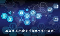 在大陆，如何安全可靠地下载TP软件？
