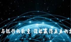 数字钱包与银行的较量：谁能赢得未来的支付战