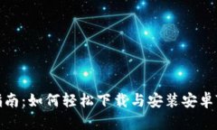 全面指南：如何轻松下载与安装安卓TP钱包