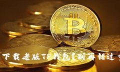 如何轻松下载老版TP钱包？别再错过重要资产！