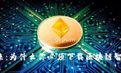 掌握未来：为什么你必须下载区块链智慧钱包？
