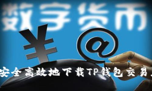 如何安全高效地下载TP钱包交易应用?