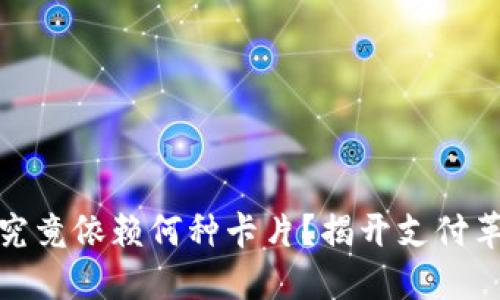 数字钱包究竟依赖何种卡片？揭开支付革命的秘密