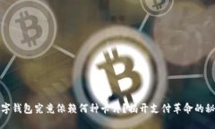 数字钱包究竟依赖何种卡片？揭开支付革命的秘