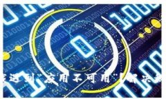 TP钱包下载遇到“应用不可用”？解决秘籍大揭秘