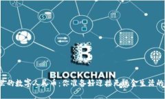 华为钱包里的数字人民币：你准备好迎接无现金