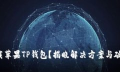 难以下载苹果TP钱包？揭晓解决方案与破解技巧！
