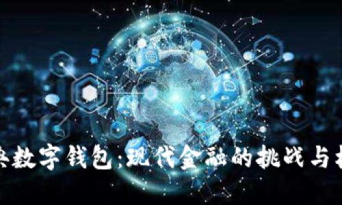 瑞典数字钱包：现代金融的挑战与机遇