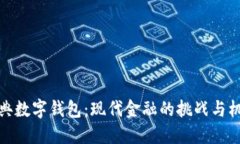 瑞典数字钱包：现代金融的挑战与机遇