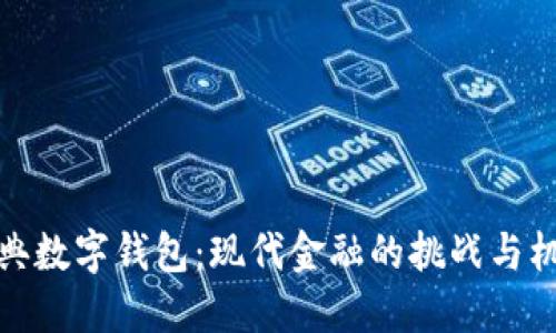 瑞典数字钱包：现代金融的挑战与机遇