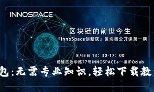 迅速掌握TP钱包：无需专业知识，轻松下载教程视频的方法！