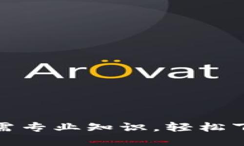 迅速掌握TP钱包：无需专业知识，轻松下载教程视频的方法！