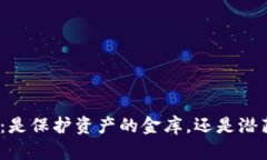 数字资产钱包：是保护资产的金库，还是潜藏风