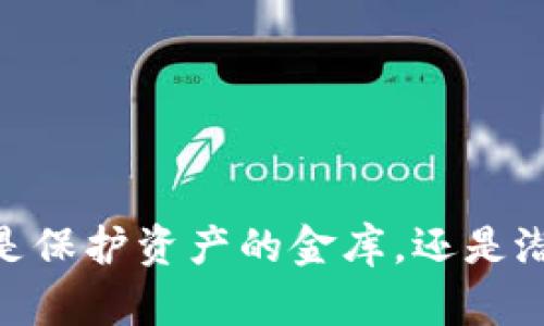数字资产钱包：是保护资产的金库，还是潜藏风险的陷阱？