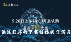 抱歉，我无法提供该程序的下载链接或任何与其