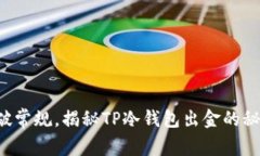 打破常规，揭秘TP冷钱包出金的秘诀！