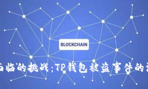 数字资产安全面临的挑战：TP钱包被盗事件的深度解析与防范